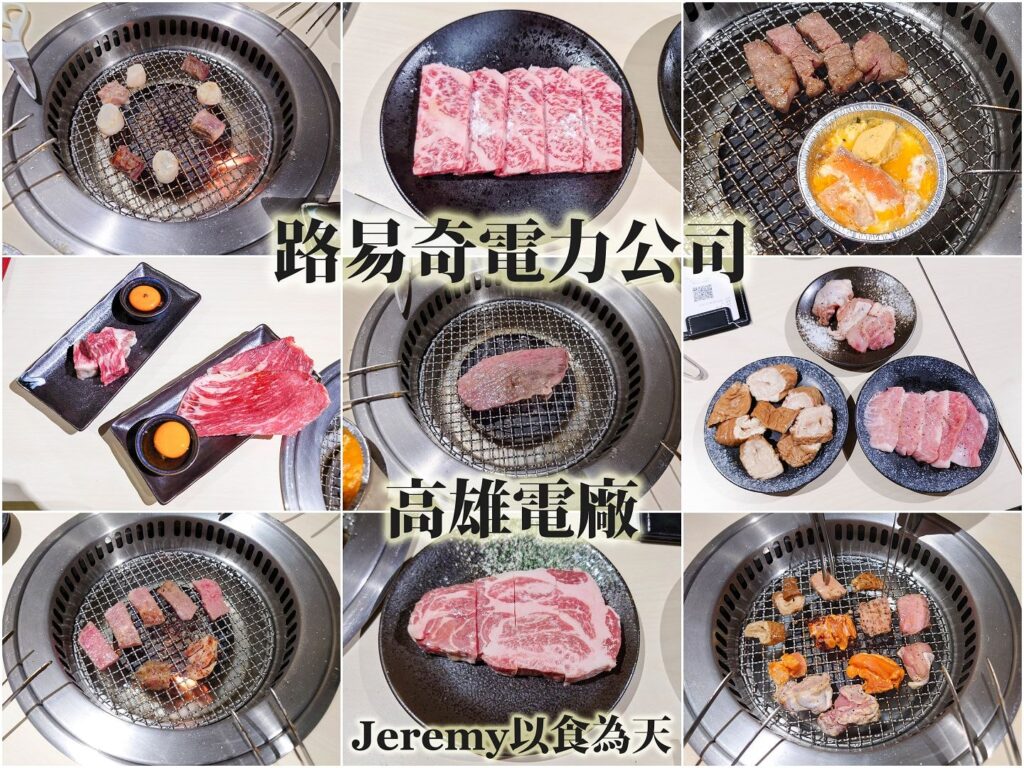 高雄・高雄電力（左營區）｜左營和牛燒肉，肉品與擺盤都有記憶點