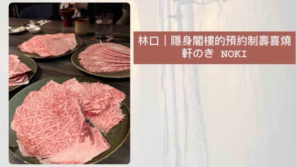 林口生活圈・桃園龜山｜藏在二樓的預約制壽喜燒體驗